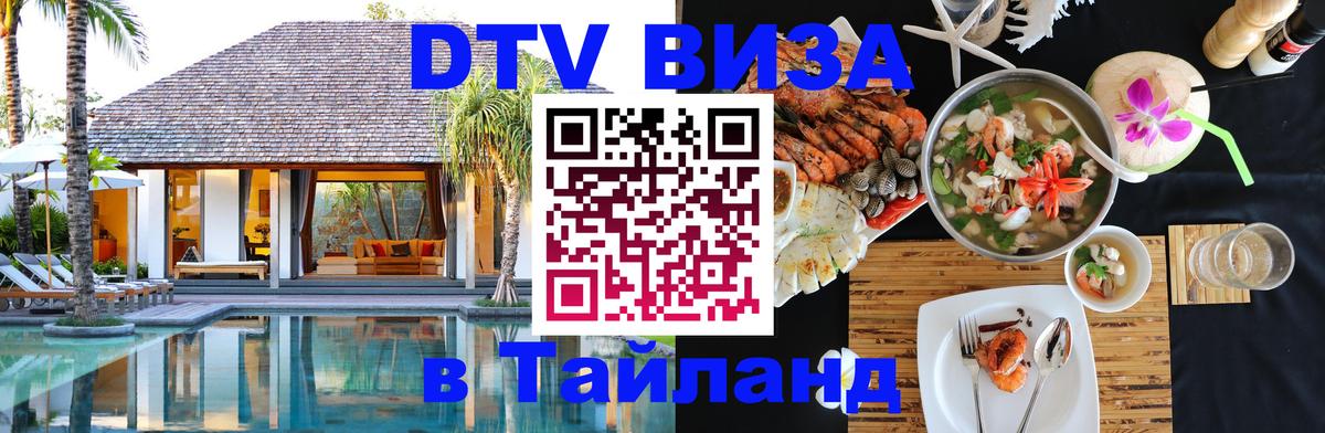 ДТВ виза в Таиланд 