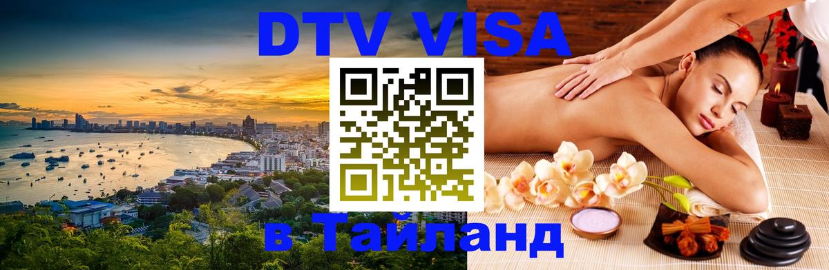 Оформить DTV визу в Тайланд 